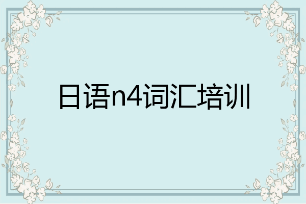 日语n4词汇培训