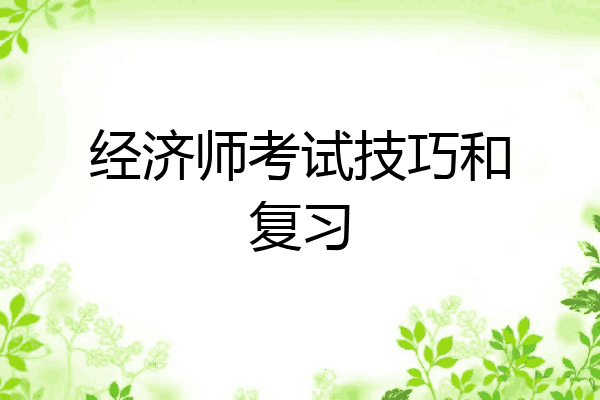 经济师考试技巧和复习