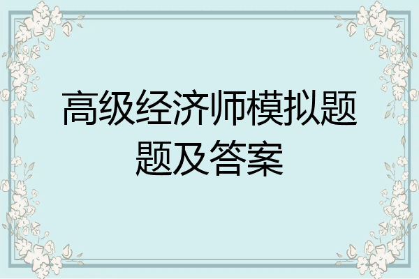 高级经济师模拟题题及答案