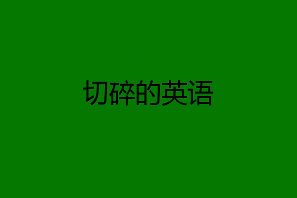 切碎的英语