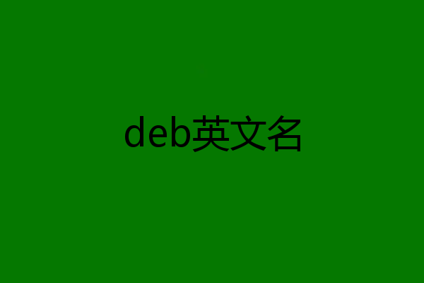 deb英文名