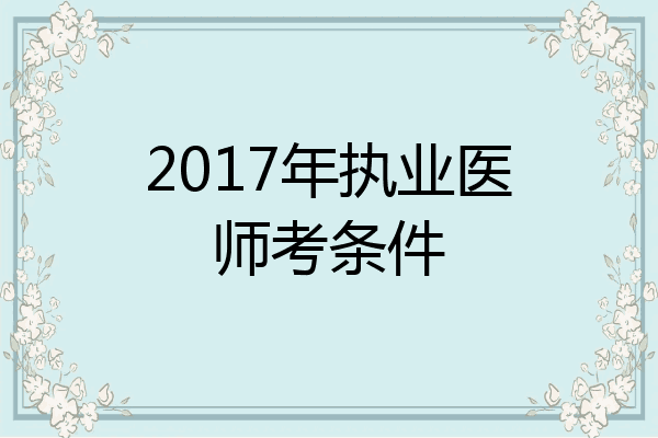2017年执业医师考条件