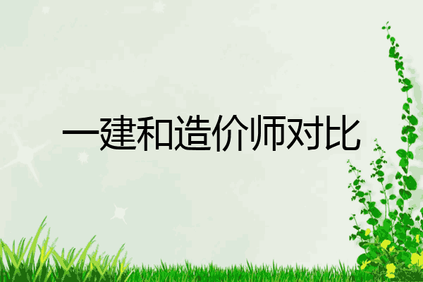 一建和造价师对比