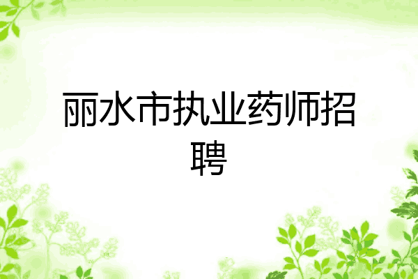 丽水市执业药师招聘