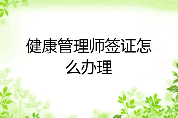 健康管理师签证怎么办理