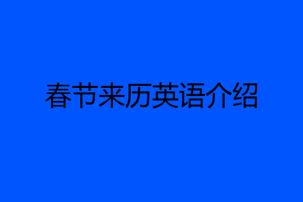 春节来历英语介绍