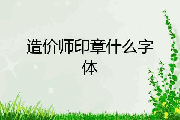 造价师印章什么字体