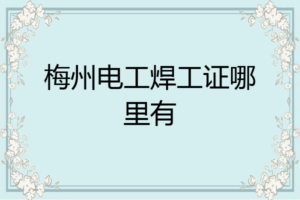 梅州电工焊工证哪里有