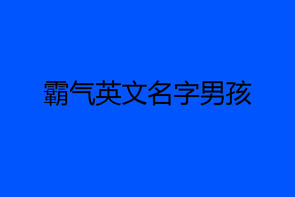 霸气英文名字男孩