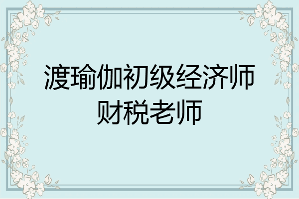 渡瑜伽初级经济师财税老师