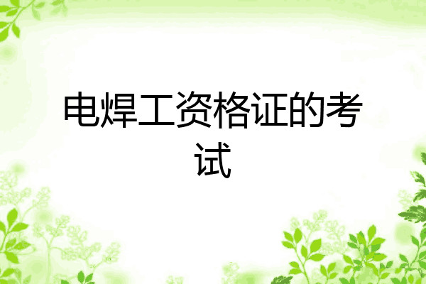 电焊工资格证的考试