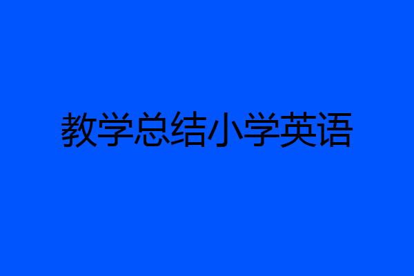 教学总结小学英语