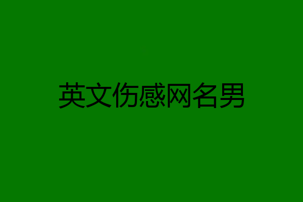 英文伤感网名男