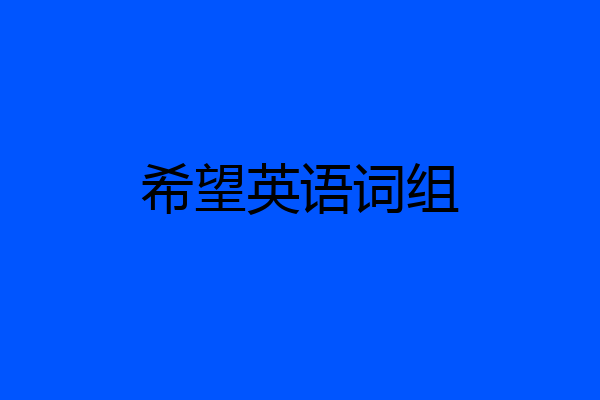 希望英语词组