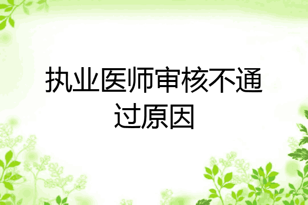 执业医师审核不通过原因