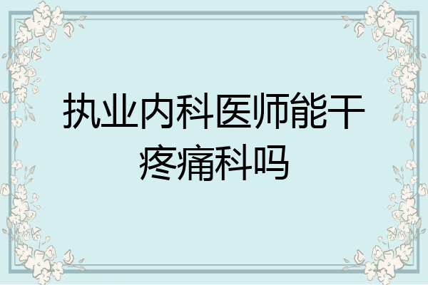 执业内科医师能干疼痛科吗