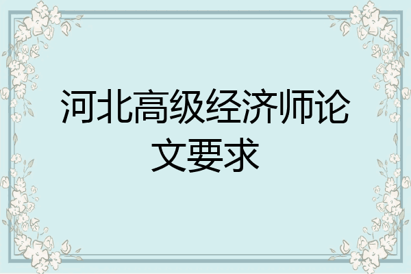 河北高级经济师论文要求