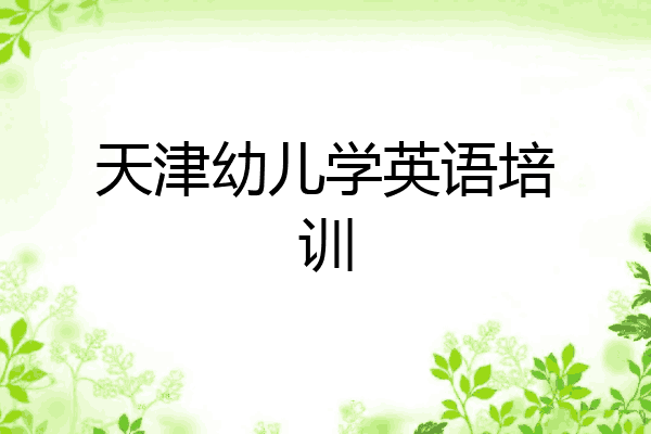 天津幼儿学英语培训