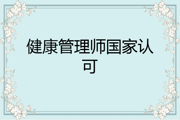 健康管理师国家认可