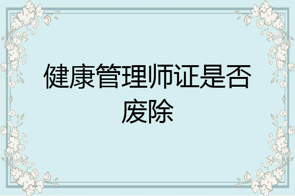 健康管理师证是否废除