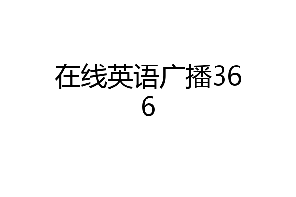 在线英语广播366
