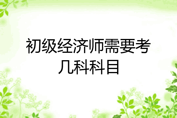 初级经济师需要考几科科目