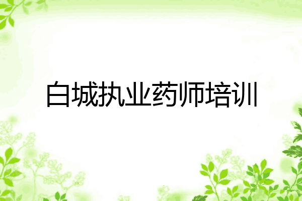 白城执业药师培训