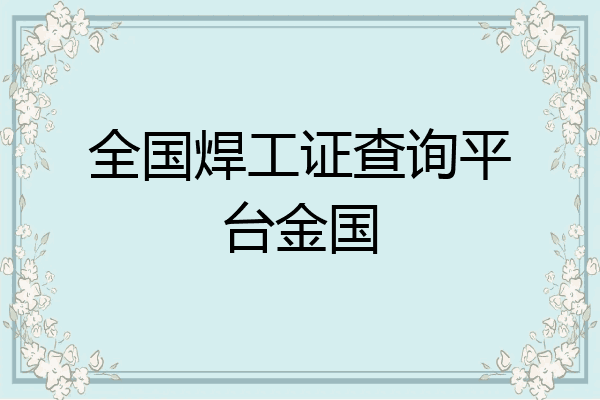 全国焊工证查询平台金国
