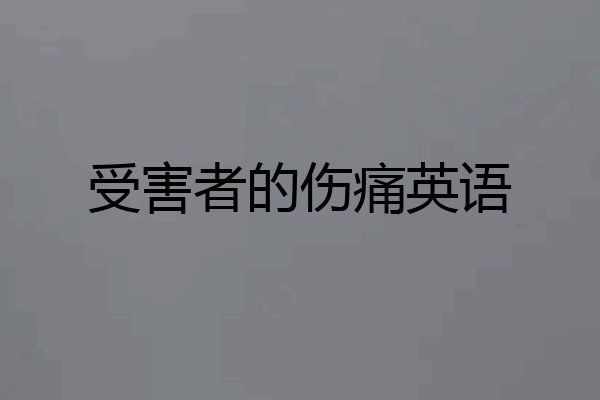 受害者的伤痛英语