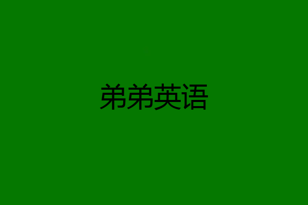 弟弟英语
