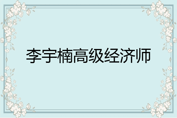 李宇楠高级经济师