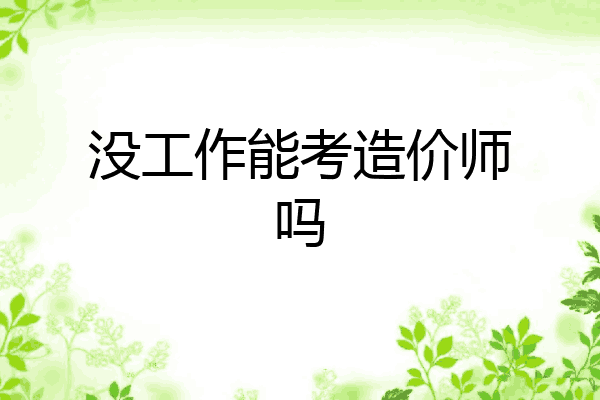 没工作能考造价师吗