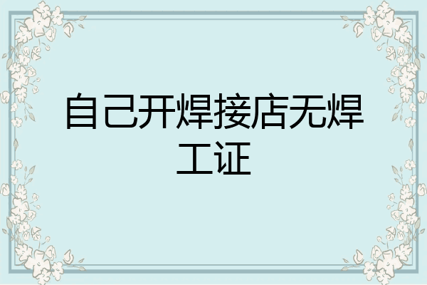 自己开焊接店无焊工证