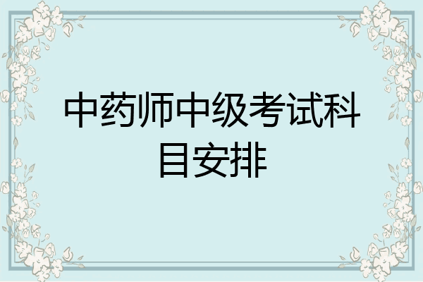 中药师中级考试科目安排