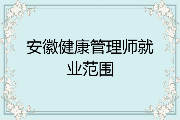 安徽健康管理师就业范围