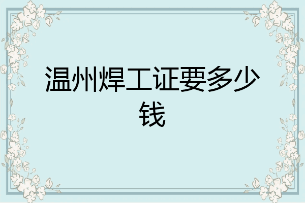 温州焊工证要多少钱