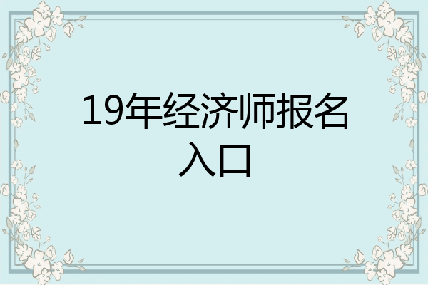 19年经济师报名入口