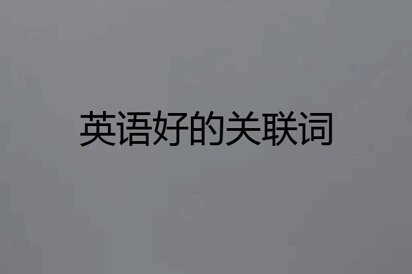 英语好的关联词