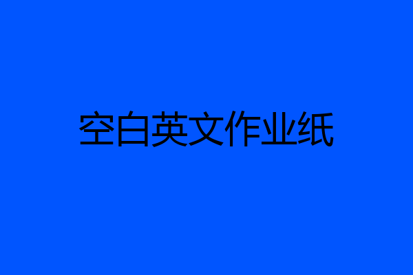 空白英文作业纸