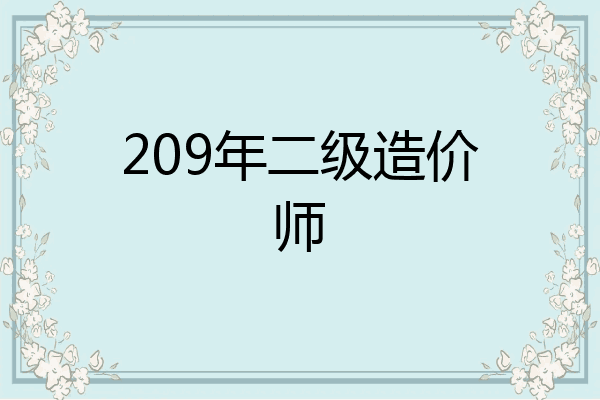 209年二级造价师