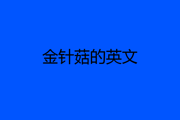金针菇的英文