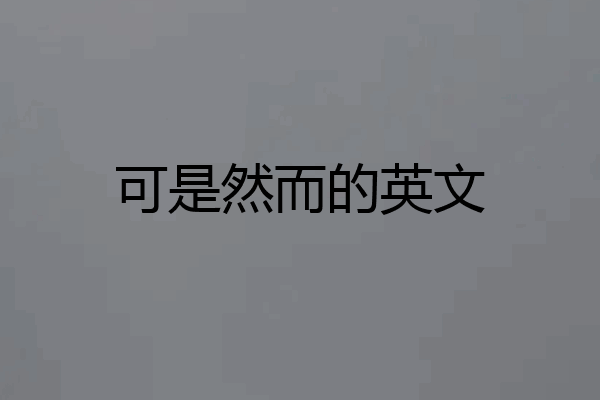 可是然而的英文