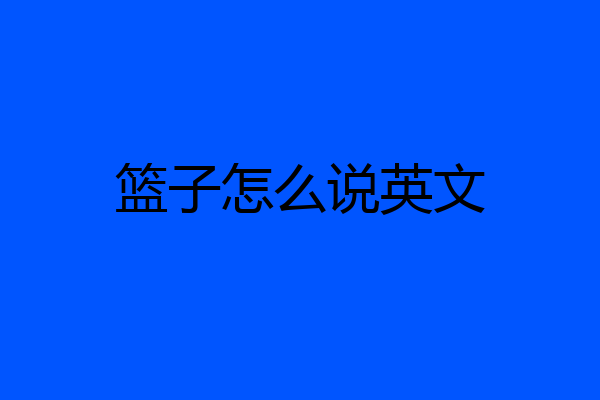 篮子怎么说英文