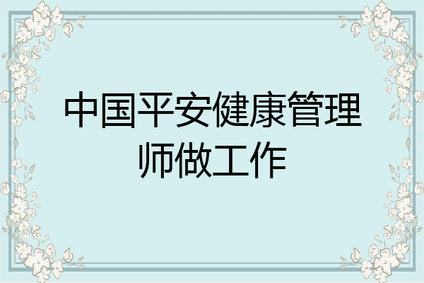 中国平安健康管理师做工作