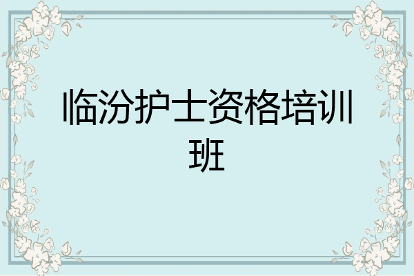 临汾护士资格培训班