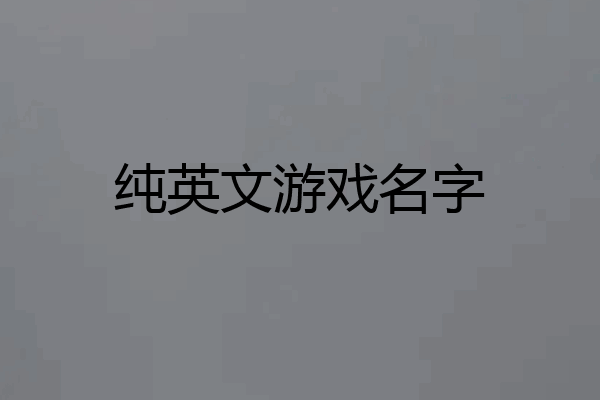 纯英文游戏名字