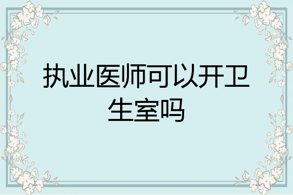 执业医师可以开卫生室吗