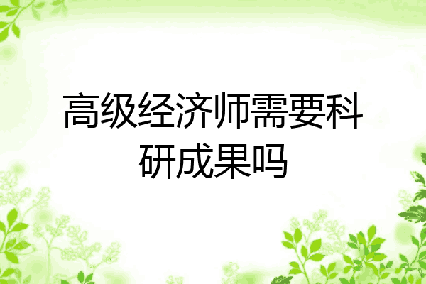 高级经济师需要科研成果吗