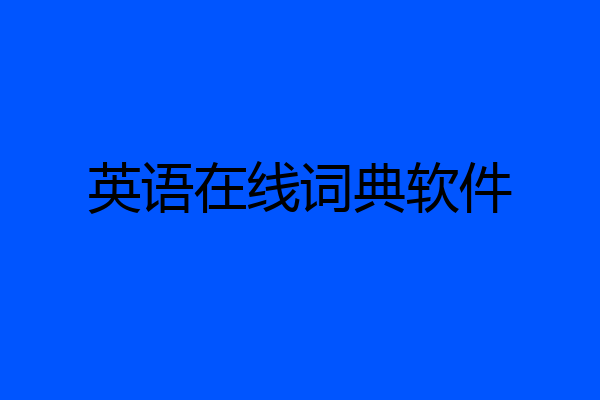 英语在线词典软件