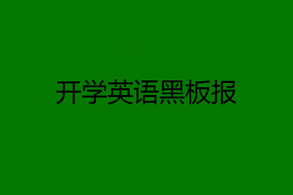 开学英语黑板报
